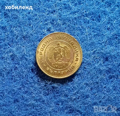 1 стотинка 1970 нециркулирала, снимка 2 - Нумизматика и бонистика - 48073510