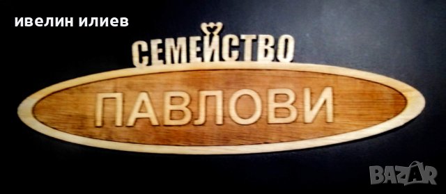 Твоята персонализирана семейна табела за входна врата, снимка 14 - Входни врати - 43869437