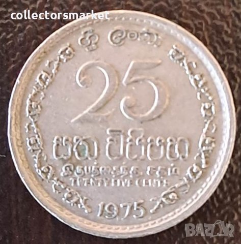 25 цента 1975, Шри Ланка, снимка 1 - Нумизматика и бонистика - 44098005