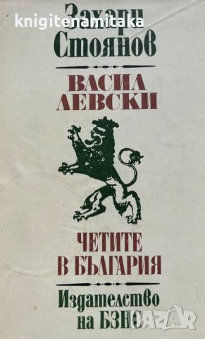 Васил Левски; Четите в България - Захари Стоянов, снимка 1