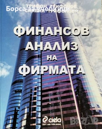 Финансов анализ на фирмата / Трифон Трифонов, Силвия Трифонова