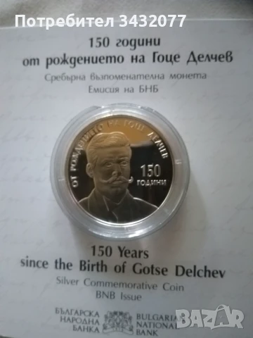Сребърна монета Гоце Делчев, снимка 1