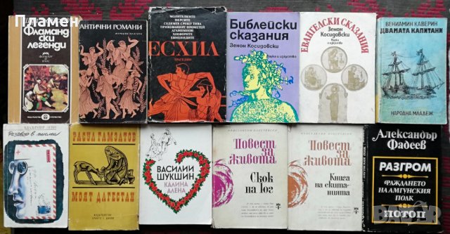 Книги по 2 лв. на брой -обява №1 (Класика,Трилъри,  Любовни, Приключенски), снимка 17 - Художествена литература - 28036341