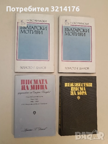 Писмата на Мина, представени от Стефан Памуков – Сборник