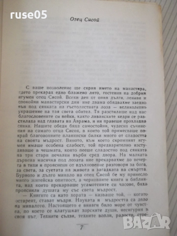 Книга "Съчинения - том 3 - Елин Пелин" - 348 стр., снимка 3 - Художествена литература - 52967786