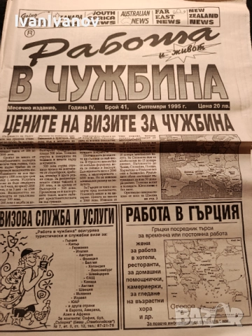 Вестник Работа в чужбина 95г.