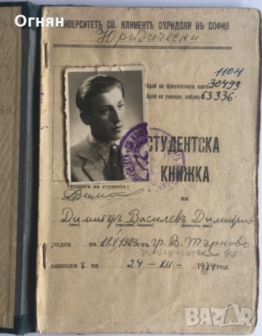 Ст. книжка СУ Кл. Охридски, Юридически факултет, 1939-1948, снимка 2 - Антикварни и старинни предмети - 32209521