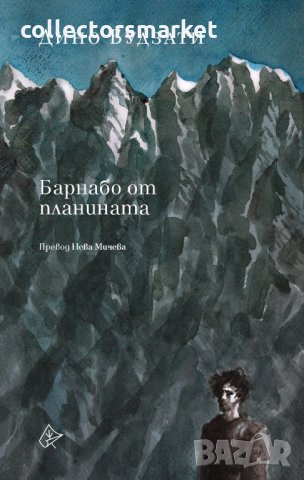 Барнабо от планината, снимка 1 - Художествена литература - 35268636