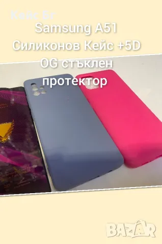 Samsung A51 Силиконов кейс +5D OG стъклен протектор , снимка 2 - Калъфи, кейсове - 47981825