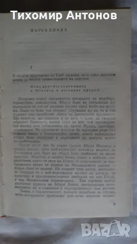 Стефан Дичев - За свободата Раковски първа част, снимка 7 - Художествена литература - 48415054