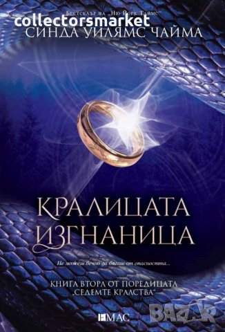 Седемте кралства. Книга 2: Кралицата изгнаница
