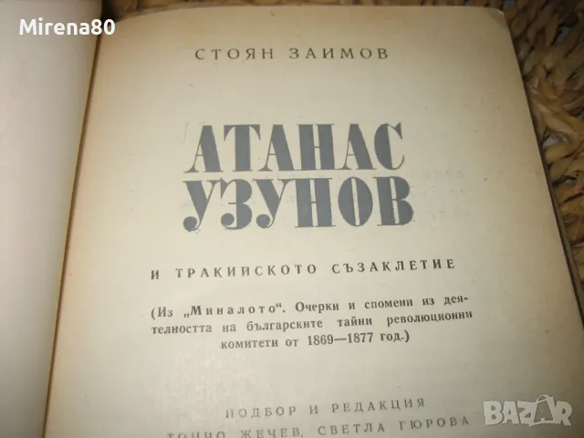 Атанас Узунов - Тракийското съзаклетие - Стоян Заимов, снимка 4 - Художествена литература - 48169725