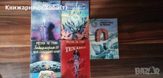 Землемория + Лявата ръка на мрака - Урсула ле Гуин , снимка 2 - Художествена литература - 43803213
