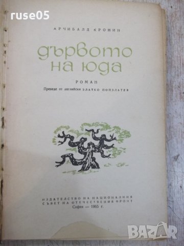 Книга "Дървото на Юда - Арчибалд Кронин" - 316 стр., снимка 2 - Художествена литература - 29058942