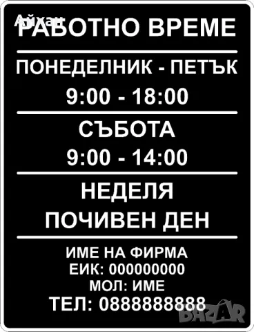 Стикер Работно Време Изработка на рекламни идеи, снимка 4 - Друго - 49175241