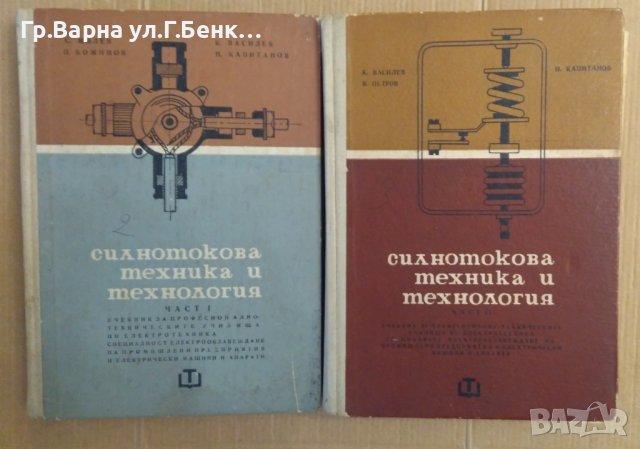 Силнотокова техника и технология Учебник част 1 и 2  С.Милев; К.Василев