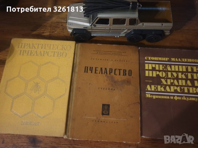   книги за  пчели, снимка 4 - Специализирана литература - 35564207