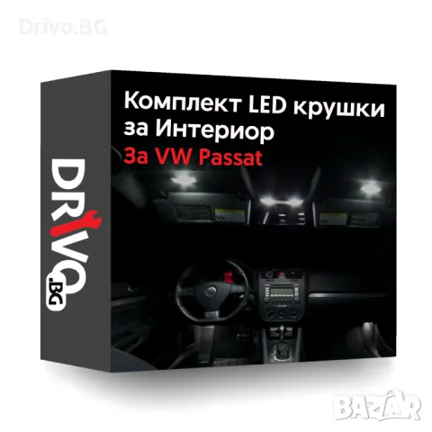 Гаранция! Нови Интериорни LED Крушки за VW Passat B5 B6 B7, снимка 1 - Аксесоари и консумативи - 49602541