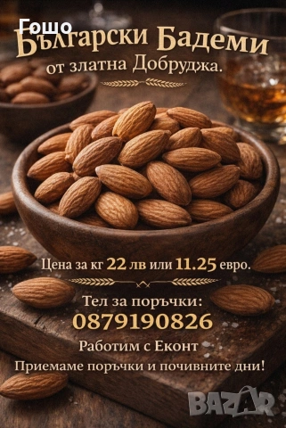Български едри бадеми
