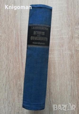 История на философията, том 1, Г. Ф. Александров, Б. Биховски, снимка 4 - Специализирана литература - 53423211