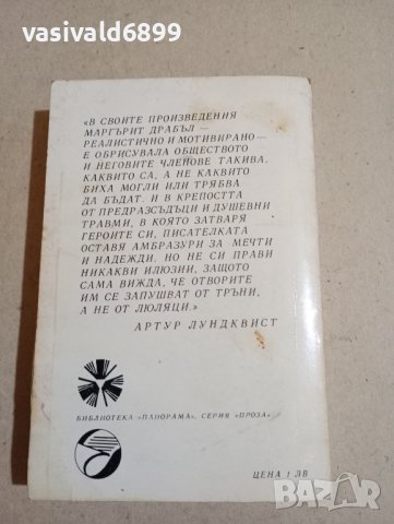 Маргърит Драбъл - Воденичният камък , снимка 3 - Художествена литература - 43574392