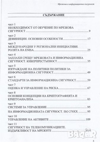 PDF Мрежова и информационна сигурност, снимка 2 - Специализирана литература - 37960592