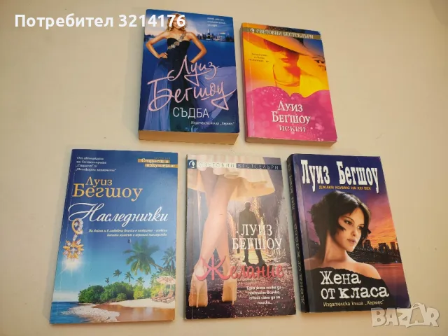 Наследнички - Луиз Бегшоу