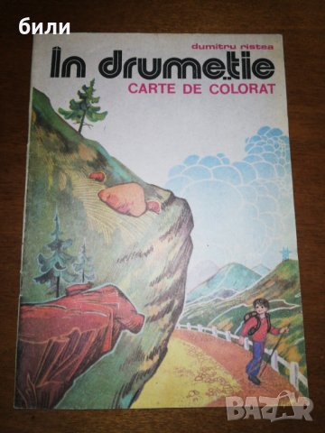 In drumetie CARTE DE COLORAT , снимка 1 - Детски книжки - 26536260