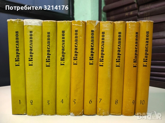 Избрани съчинения в десет тома. Том 1-10 - Георги Караславов (Отлично състояние), снимка 2 - Българска литература - 53509401