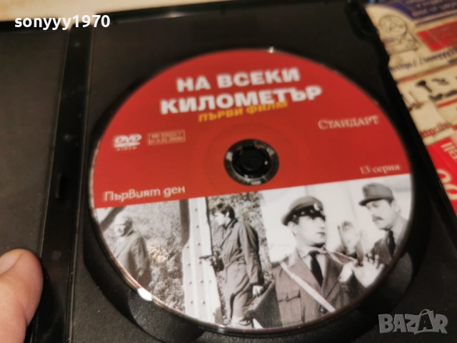 НА ВСЕКИ КИЛОМЕТЪР ДВД 2612251851, снимка 16 - DVD филми - 52906823