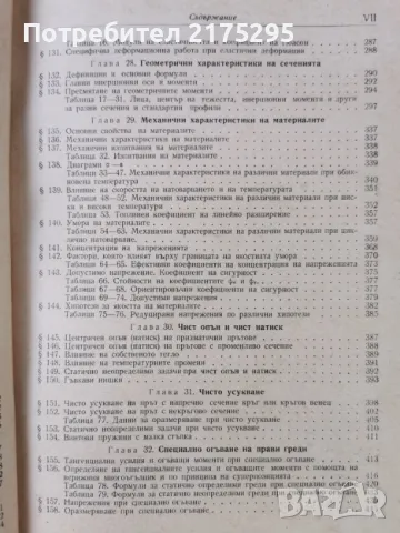 Наръчник на инженера-част втора-Механика-изд.1960г., снимка 7 - Специализирана литература - 47298063