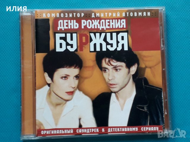 Дмитрий Атовмян – 2001 - День Рождения Буржуя(Soundtrack), снимка 1 - CD дискове - 43056790