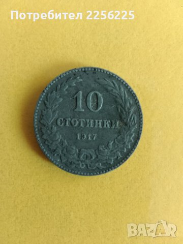 10 стотинки 1917 година 