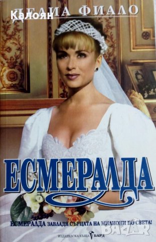 Делиа Фиало - Есмералда (1999)