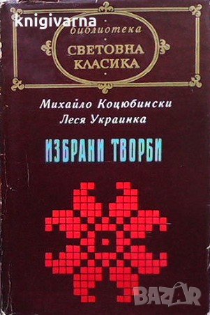 Избрани творби Михайло Коцюбински