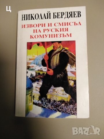 Извори и смисъл на руския комунизъм. Поредица „Философия на духа“. Автор: Николай Бердяев
