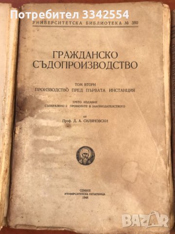 КНИГА-ГРАЖДАНСКО СЪДОПРОИЗВОДСТВО-ТОМ 1,2,3 И 4 -1946-48 Г., снимка 5 - Специализирана литература - 43446405