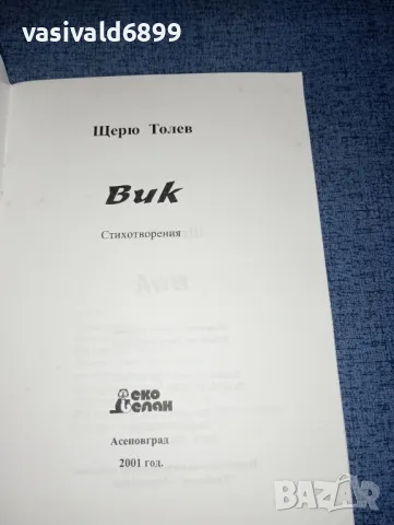 Щерю Толев - Вик , снимка 4 - Българска литература - 47380403