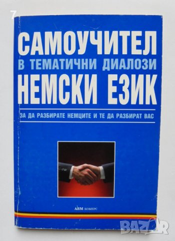 Книга Самоучител в тематични диалози: Немски език - Ангел Христов 2001 г.