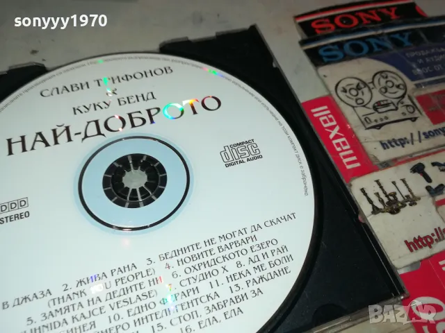 КУПУВАМ-СЛАВИ ТРИФОНОВ & КУКУ БЕНД НАЙ-ДОБРОТО ЦД 0405252008, снимка 6 - CD дискове - 50155308