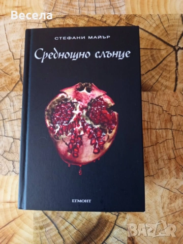 Среднощно слънце - Стефани Майър