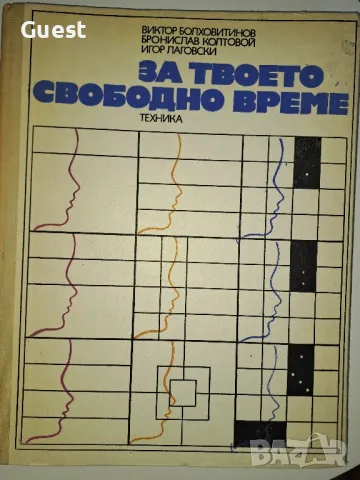 За твоето свободно време