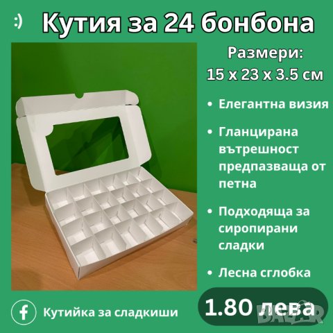 Кутия за 24 бонбона