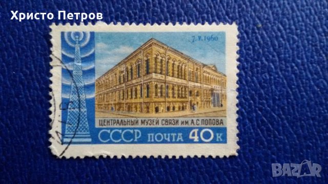 СССР 1960 - МУЗЕЙ ПОПОВ, снимка 1 - Филателия - 28242906
