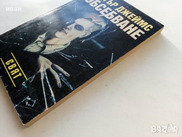 Обсебване - Питър Джеймс - 1993г., снимка 7 - Художествена литература - 38451547