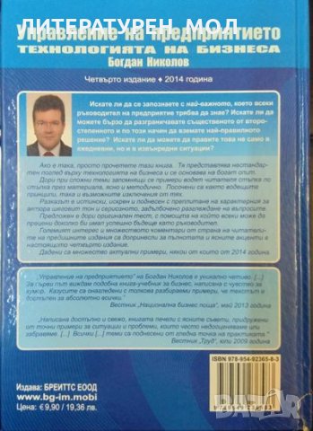 Управление на предприятието. Технологията на бизнеса. Четвърто издание. Богдан Николов, снимка 4 - Специализирана литература - 32404377