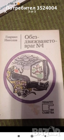 Обездвижването  номер 1