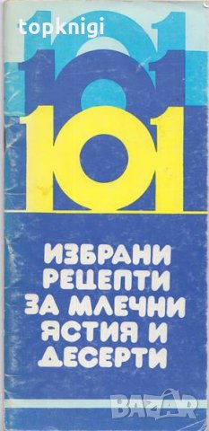 101 избрани рецепти за млечни ястия и десерти