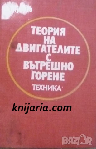 Теория на двигателите с вътрешно горене