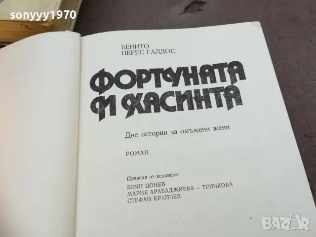 ФОРТУНАТА И ХАСИНТА 1710241233, снимка 4 - Художествена литература - 47616651